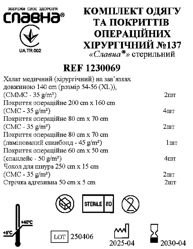 Комплект одягу та покриттів операційних хірургічний №137 "Славна®" стерильний